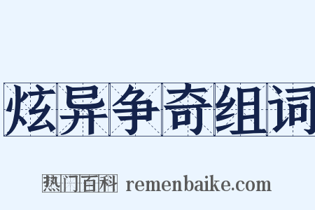 炫异争奇组词是什么意思的图片
